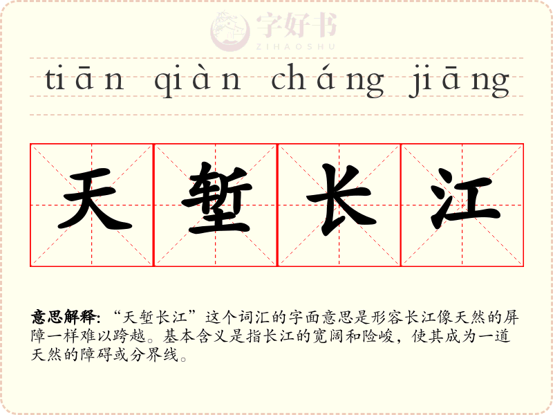 天堑长江