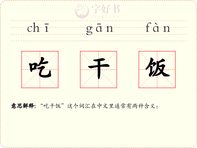 吃干饭