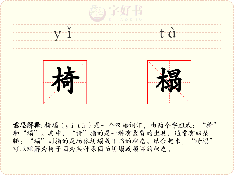 椅榻