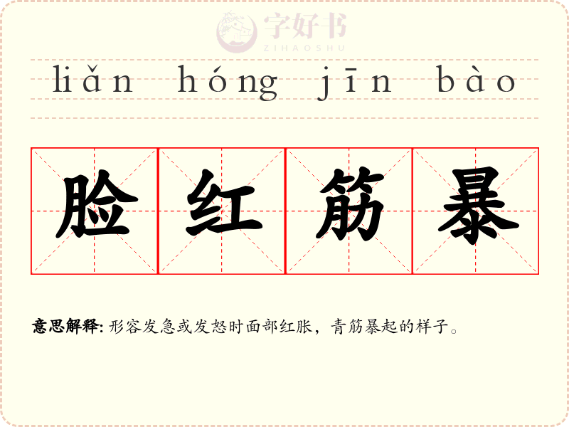 脸红筋暴