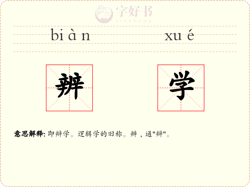 辨学