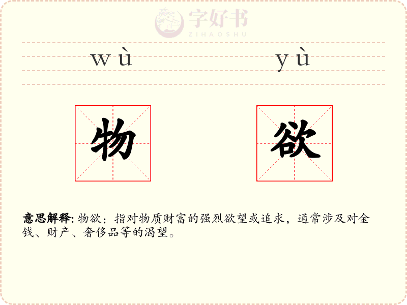 物欲
