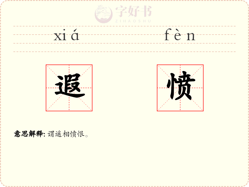 遐愤