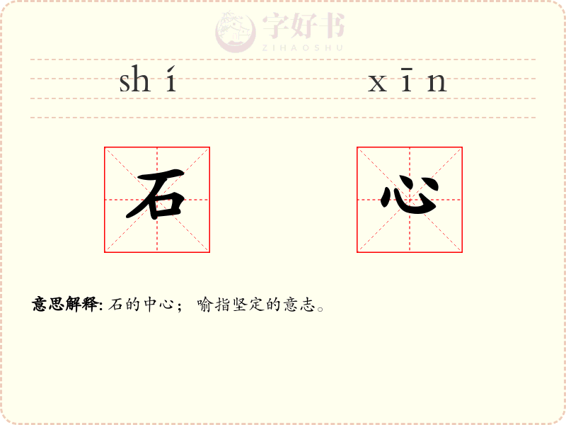 石心
