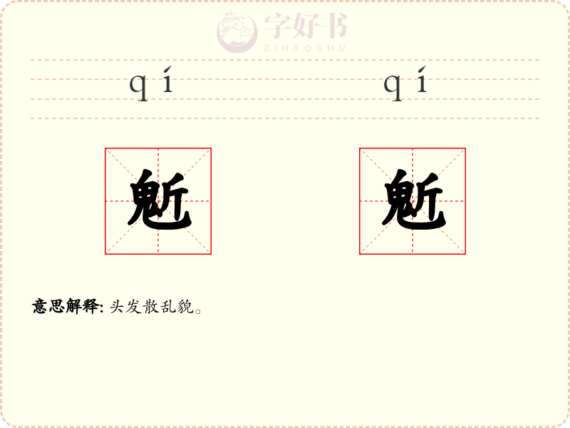 鬿鬿