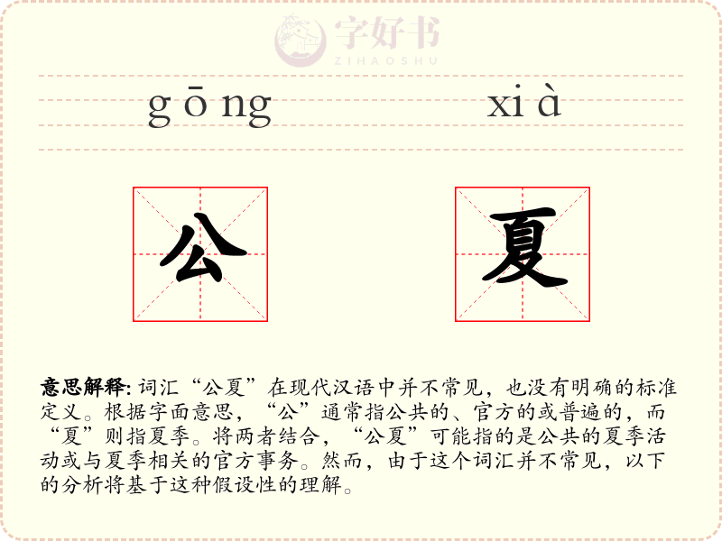 公夏