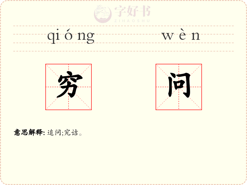 穷问