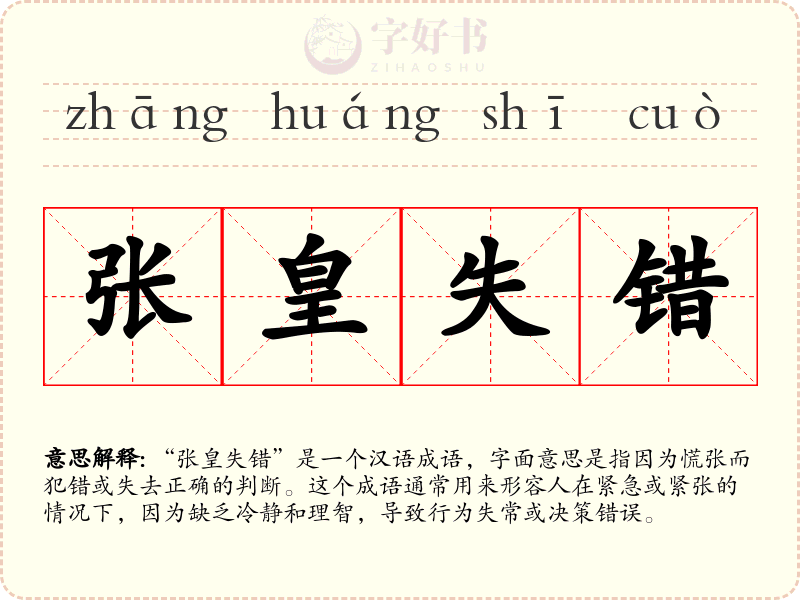张皇失错