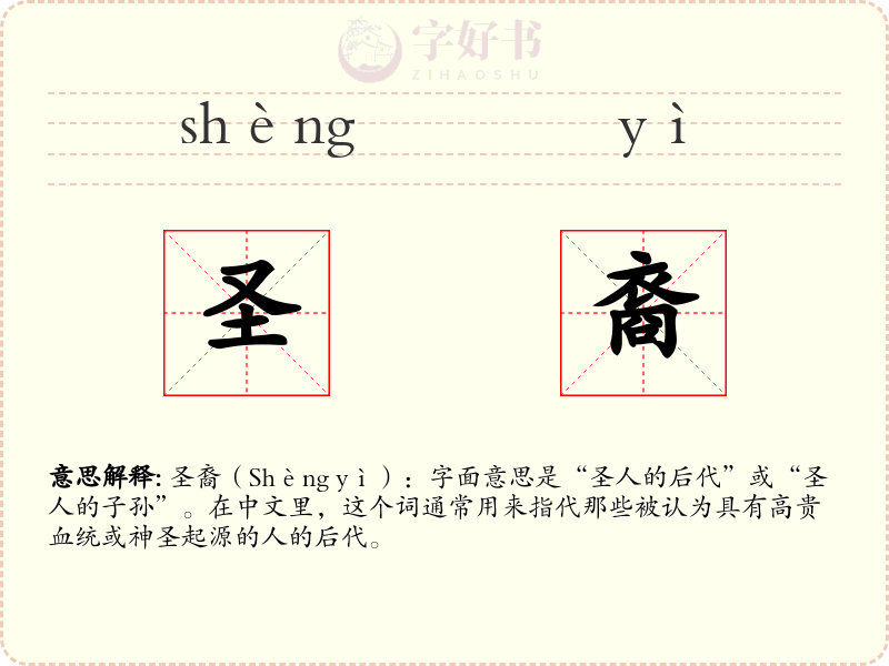 圣裔