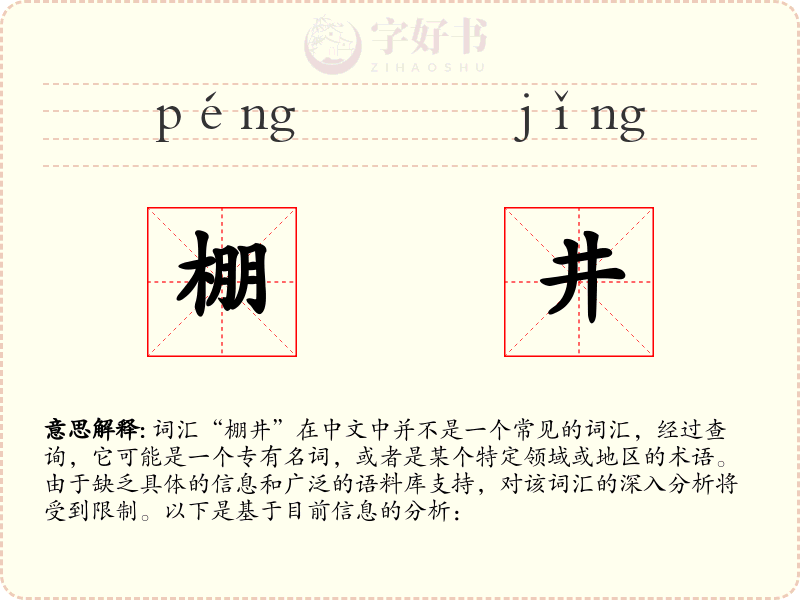棚井
