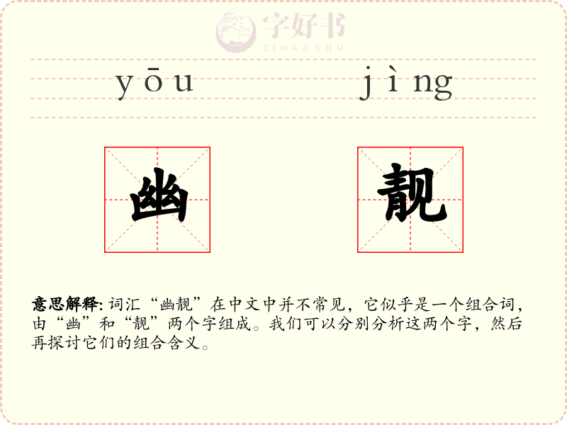幽靓