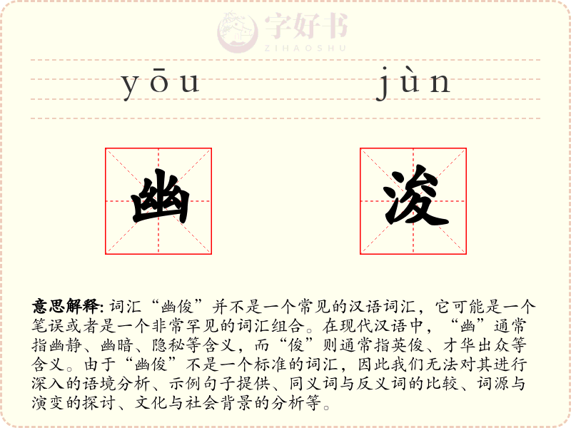 幽浚