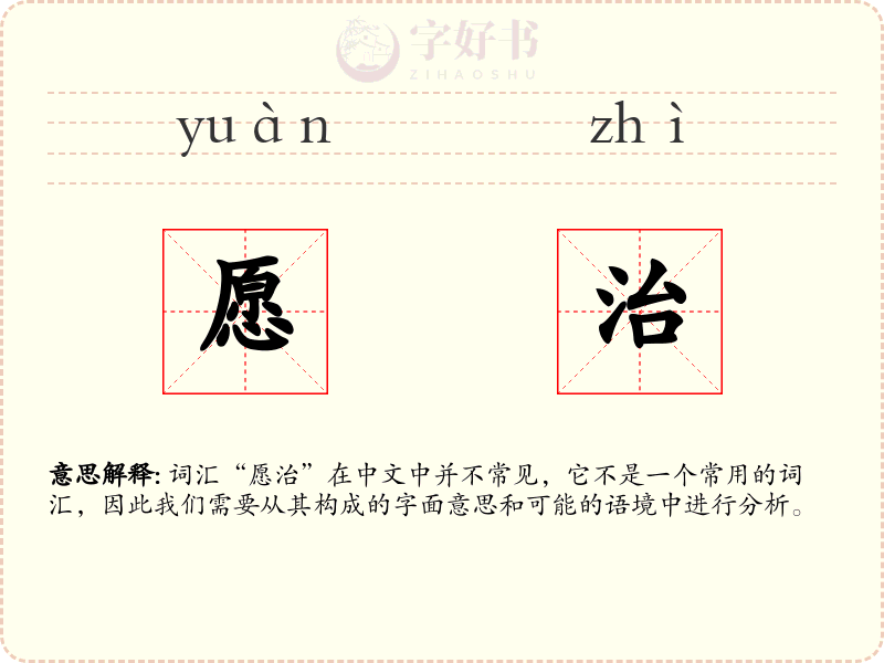 愿治