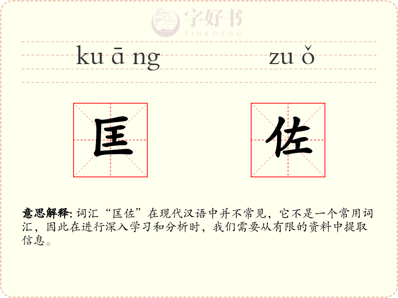 匡佐