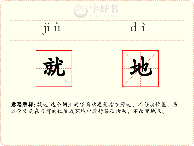就地