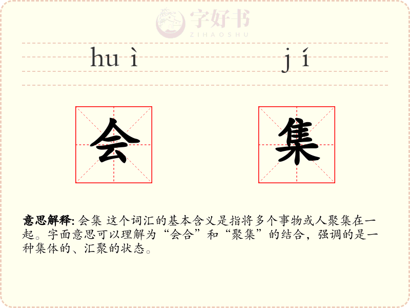 会集