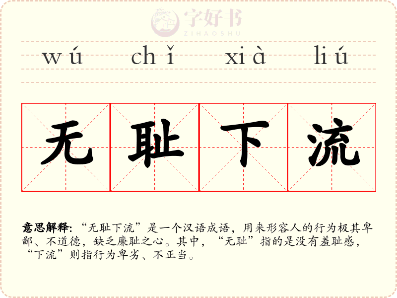 无耻下流