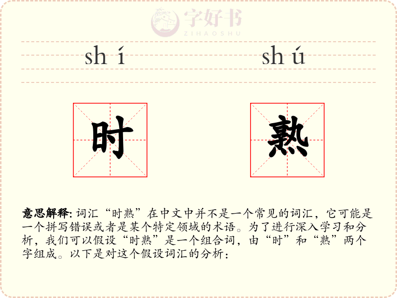 时熟