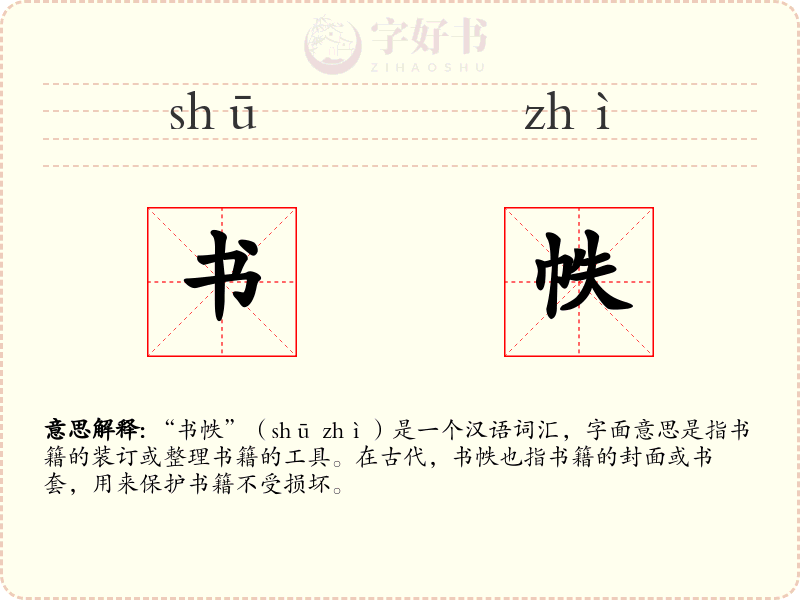 书帙
