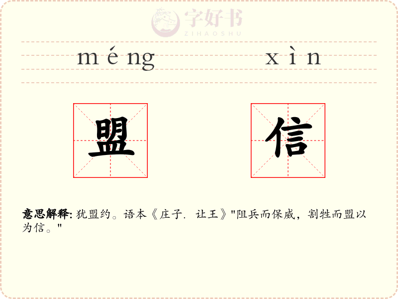 盟信