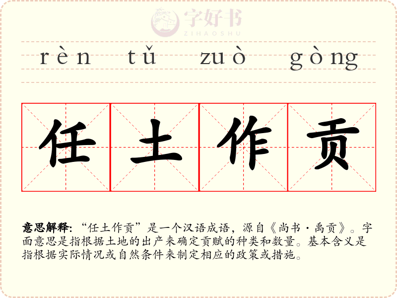 任土作贡