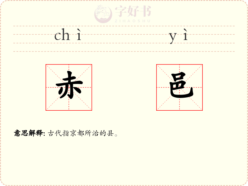 赤邑
