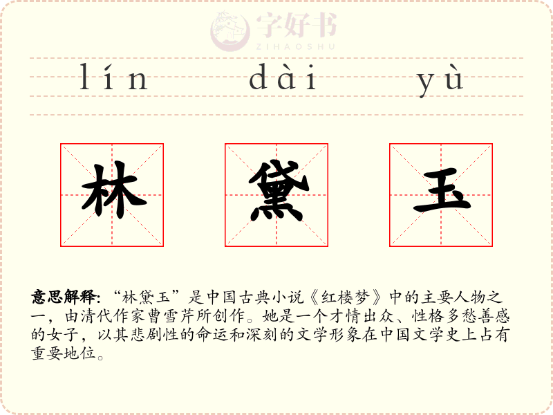 林黛玉