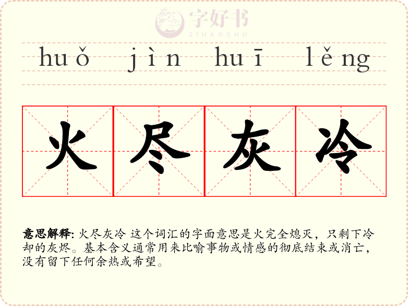 火尽灰冷