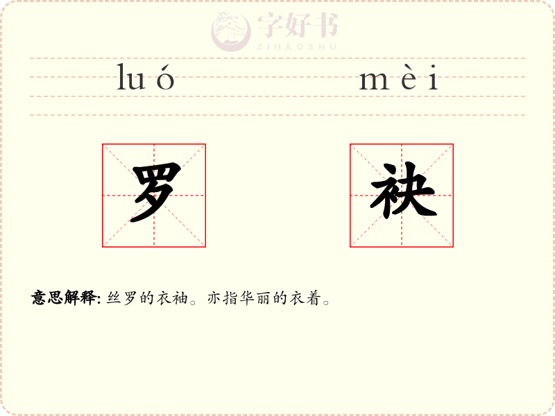 罗袂