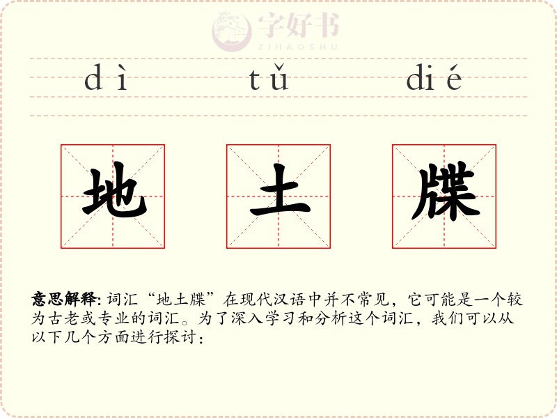 地土牒
