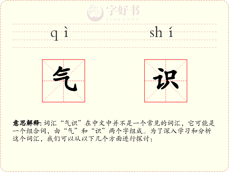 气识