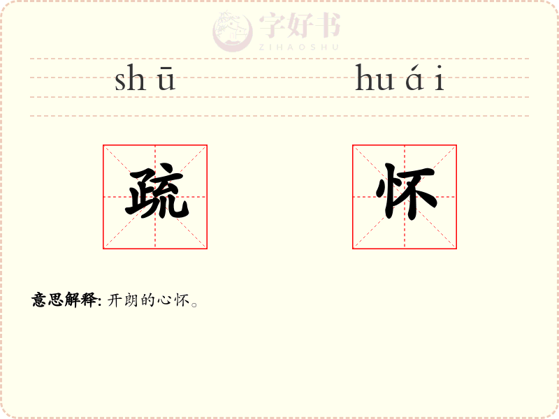 疏怀
