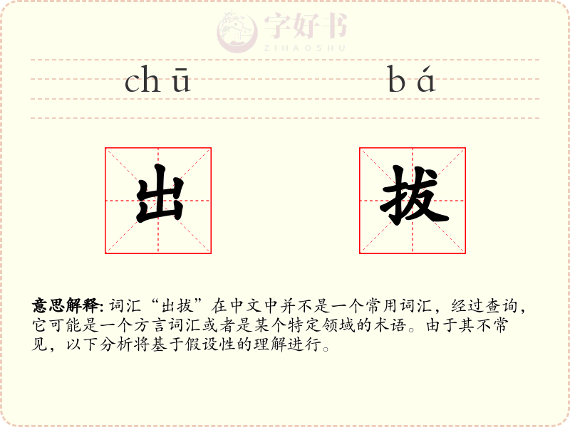 出拔