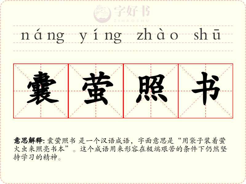 囊萤照书