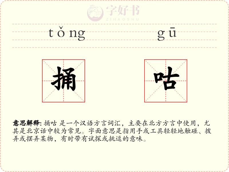 捅咕