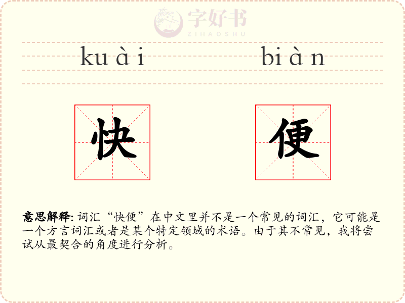 快便