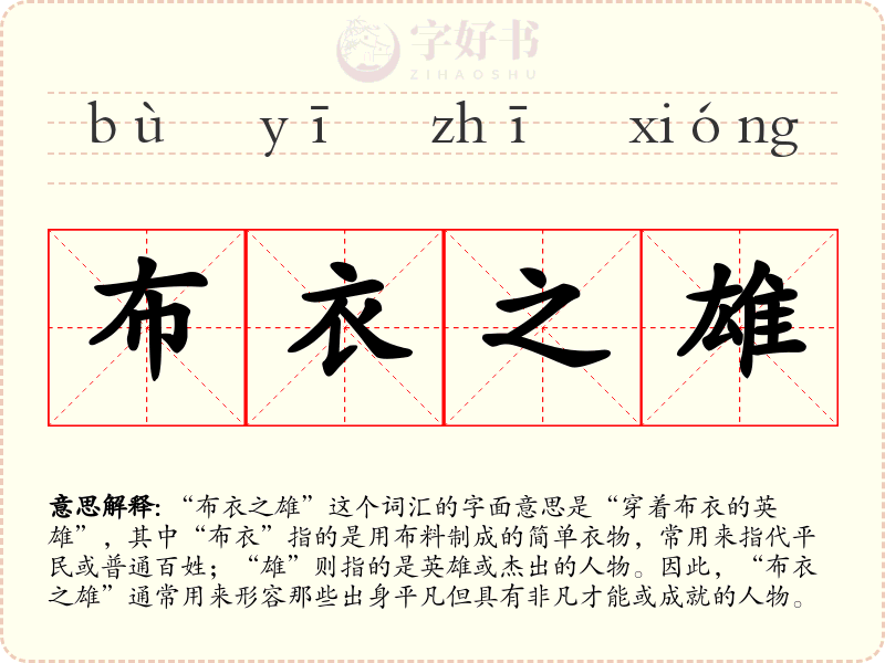 布衣之雄