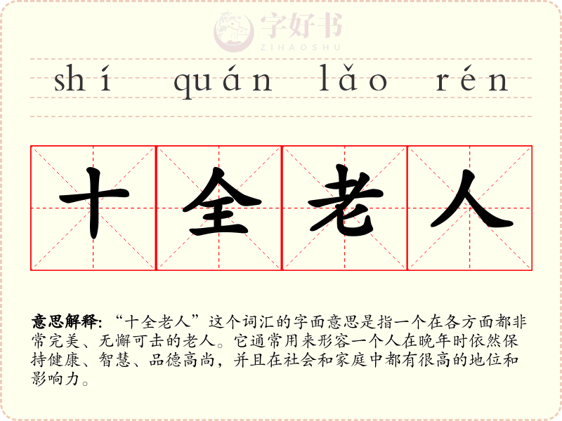 十全老人