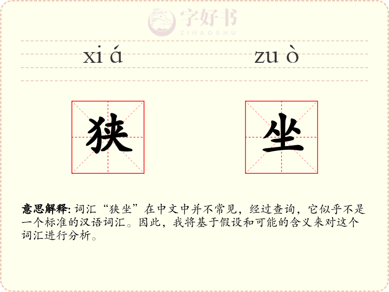 狭坐