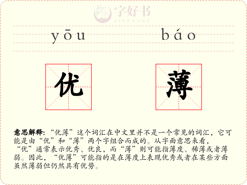 优薄