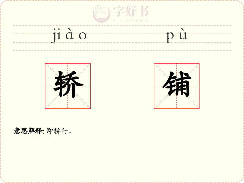 轿铺