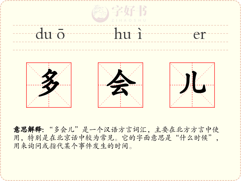 多会儿