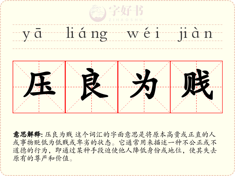 压良为贱