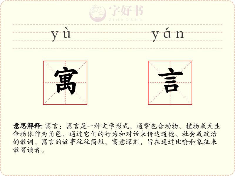 寓言