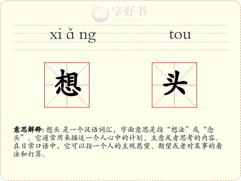 想头