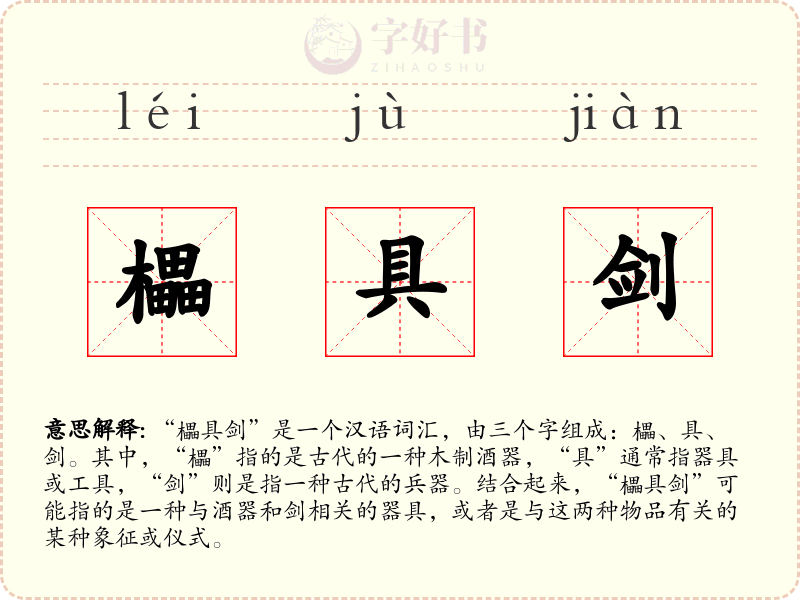 櫑具剑