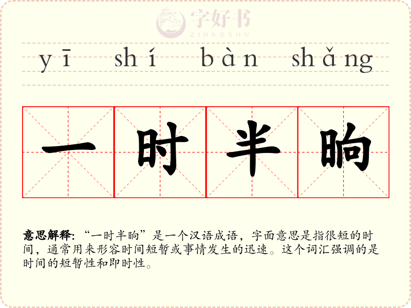 一时半晌