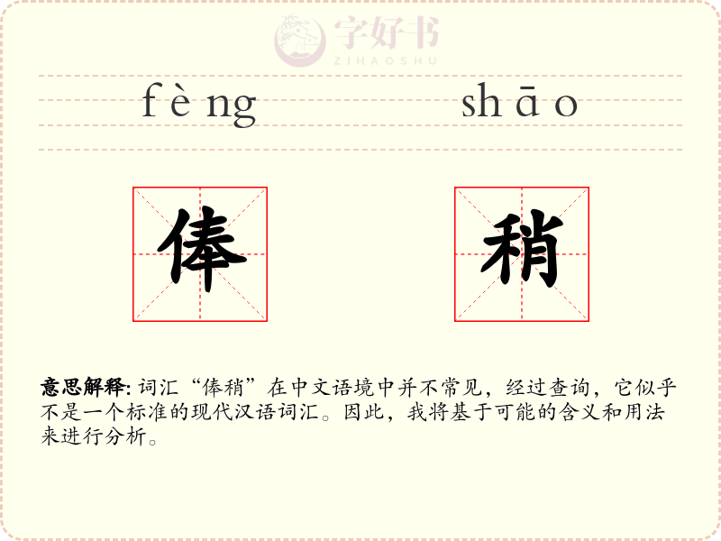俸稍