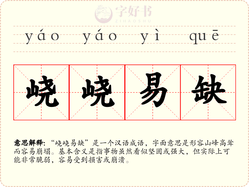 峣峣易缺