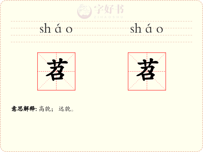 苕苕